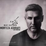 دانلود آهنگ مرتضی اشرفی به نام مار گزیده (اجرای زنده)